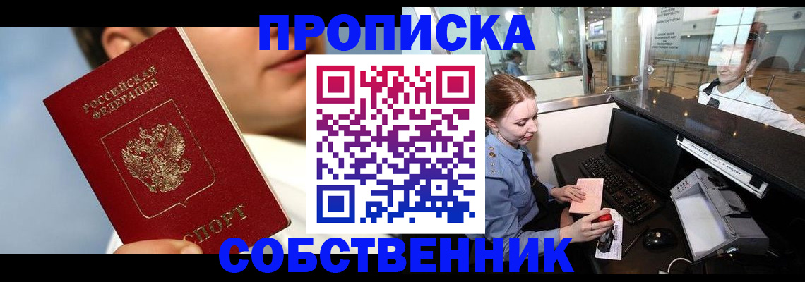 купить прописку в Барнауле
