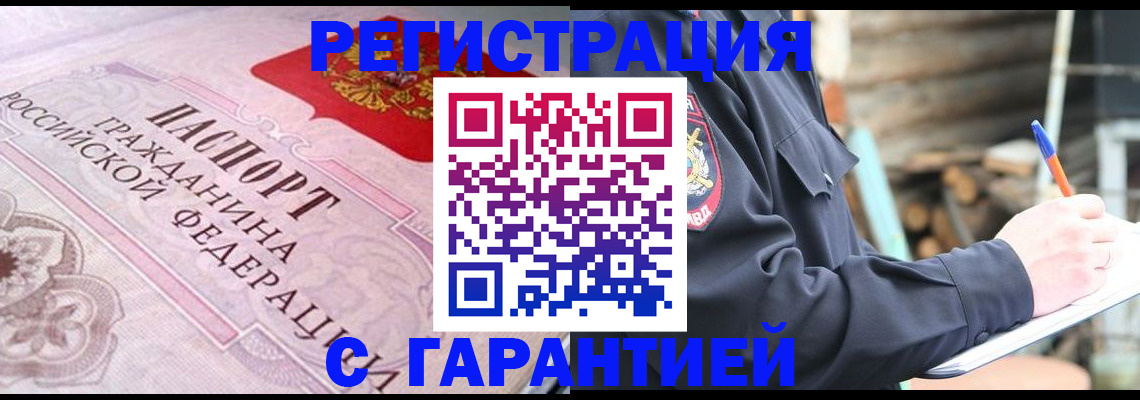 прописка регистрация в Барнауле