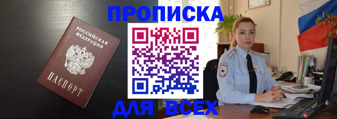 прописка для работы в Барнауле